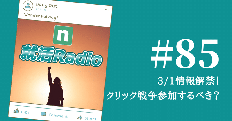 就活 3 1情報解禁 クリック戦争参加するべき のりかわ 就活radio Note