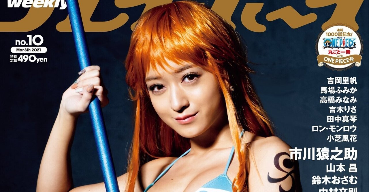 週プレ感想文no 10 one piece グラビア編 とり note