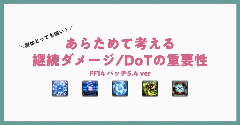 あらためて考える継続ダメージ Dotの重要性 Ff14 パッチ5 4 Ver シンさんのff14ライフ Note あらためて考える継続ダメージ Dotの重要性 Ff14 パッチ5 4 Ver シンさんのff14ライフ Note