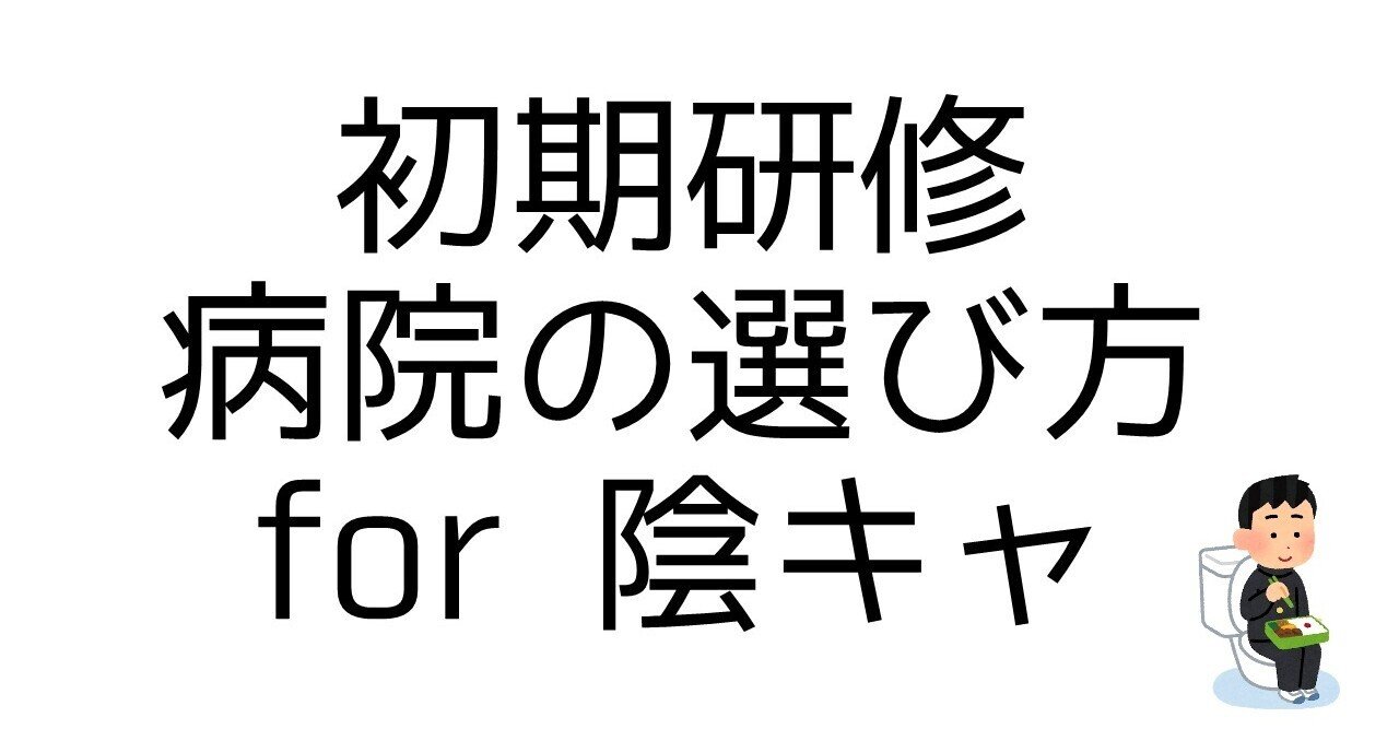 陰キャのための研修病院選び げんまい Note