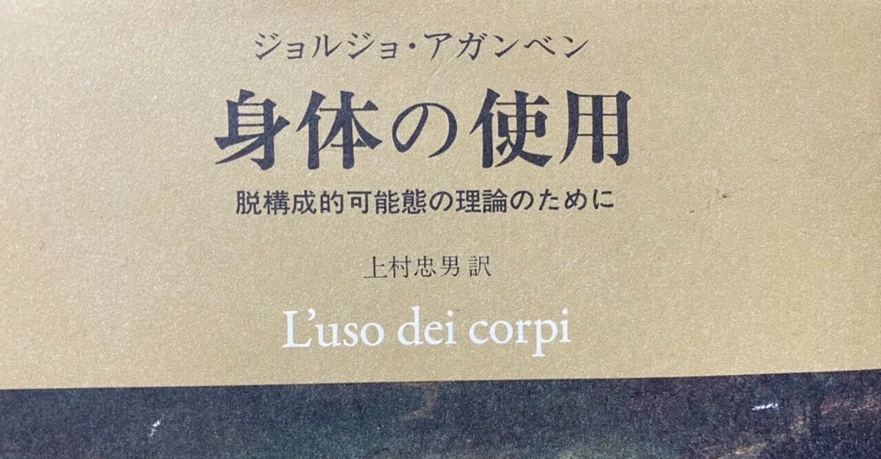 身体の使用 脱構成的可能態の理論のために／ジョルジョ・アガンベン