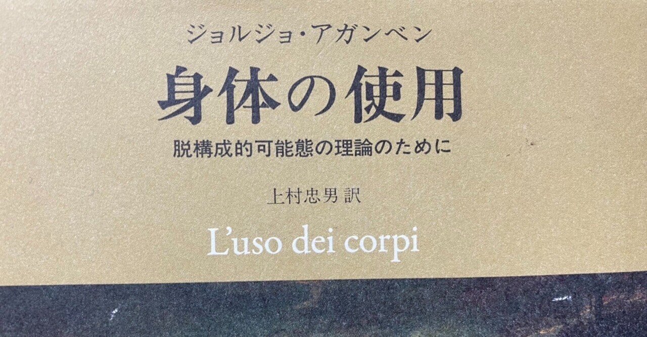 身体の使用 脱構成的可能態の理論のために／ジョルジョ・アガンベン