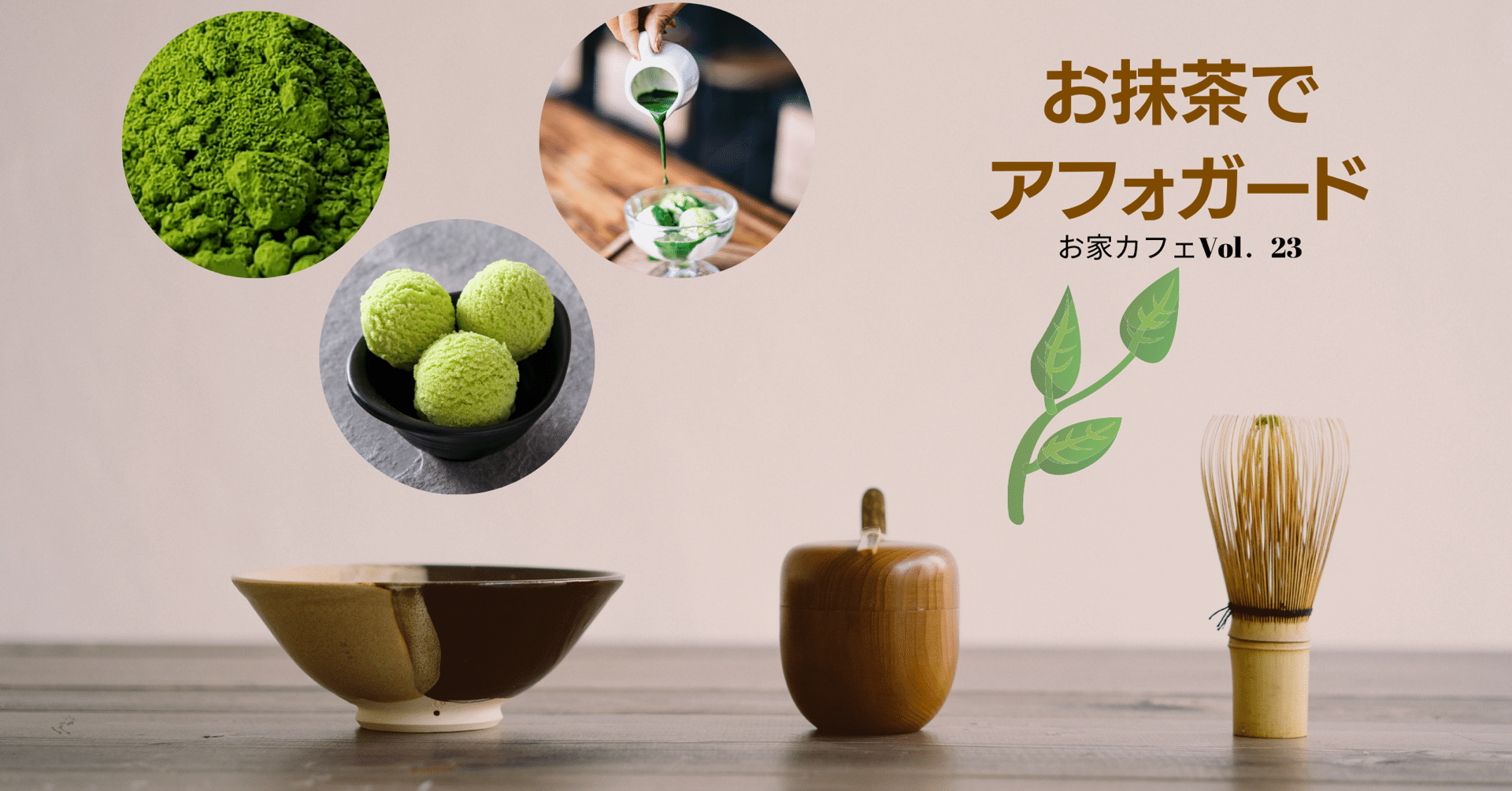 お抹茶アフォガード 金澤屋流お家カフェvol 23 お松 金澤屋珈琲店 Note