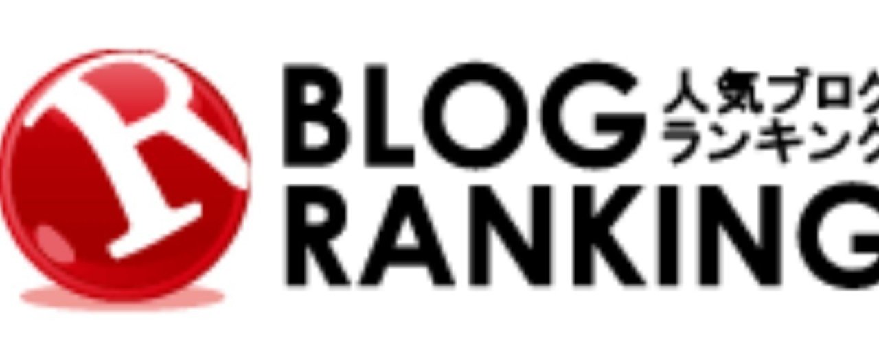 自分でできる無料の被リンクもらえるサイト|人気ブログランキング