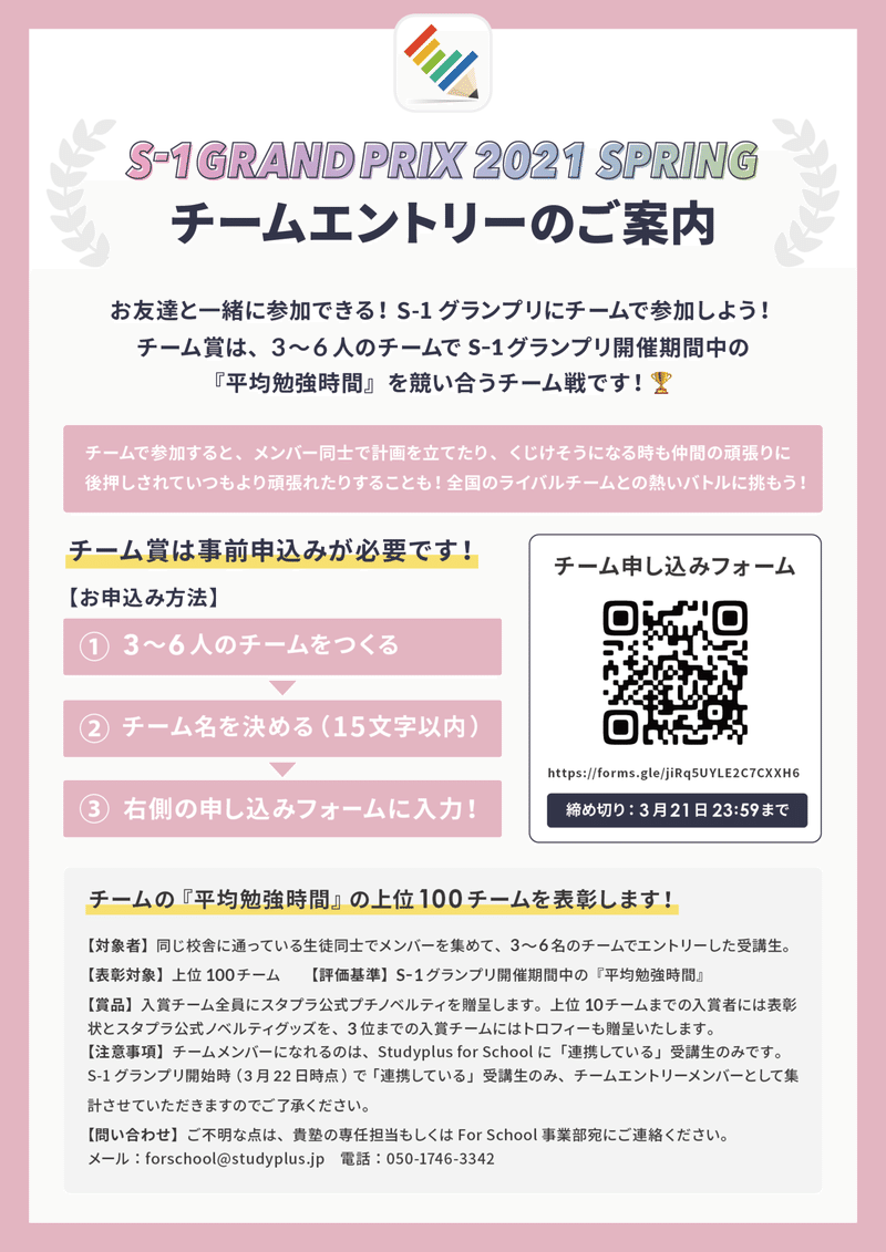 S 1グランプリ21spring チーム賞エントリー方法のご案内 公式 Studyplus For School マガジン S 1グランプリ21spring チーム賞エントリー方法のご案内 公式 Studyplus For School マガジン