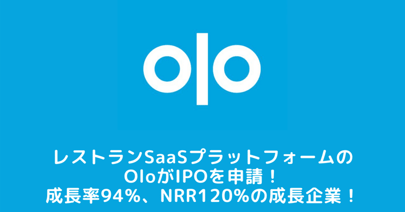 レストランSaaSプラットフォームのOloがIPO申請！成長率94%、NRR120%の成長企業。