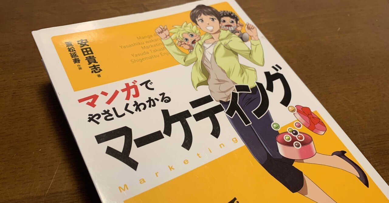 要約】本：マンガでやさしくわかる マーケティング 著：安田貴志