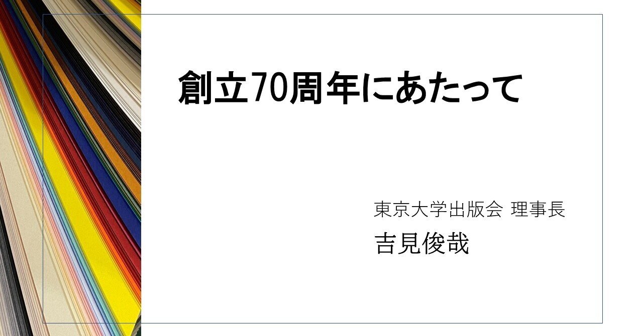 創立70周年にあたって／吉見俊哉｜東京大学出版会