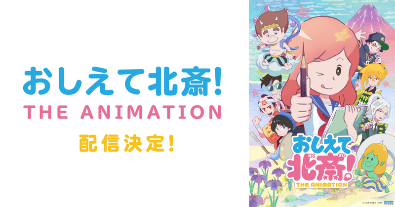 noteで人気の漫画家・いわきりなおとさんの『おしえて北斎！』がアニメ化！ABEMAなどで3月7日より順次配信