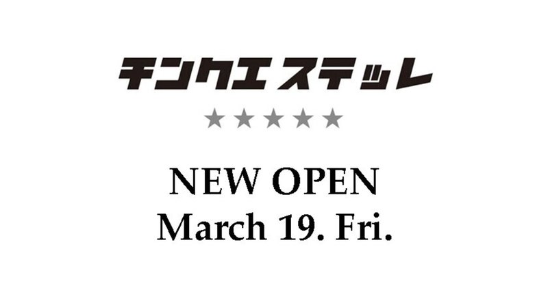 期間限定！茨城 【あみプレミアム・アウトレット】 初出店の チンクエ ステッレ｜3/19(金) オープン＆OPENING SALE 開催