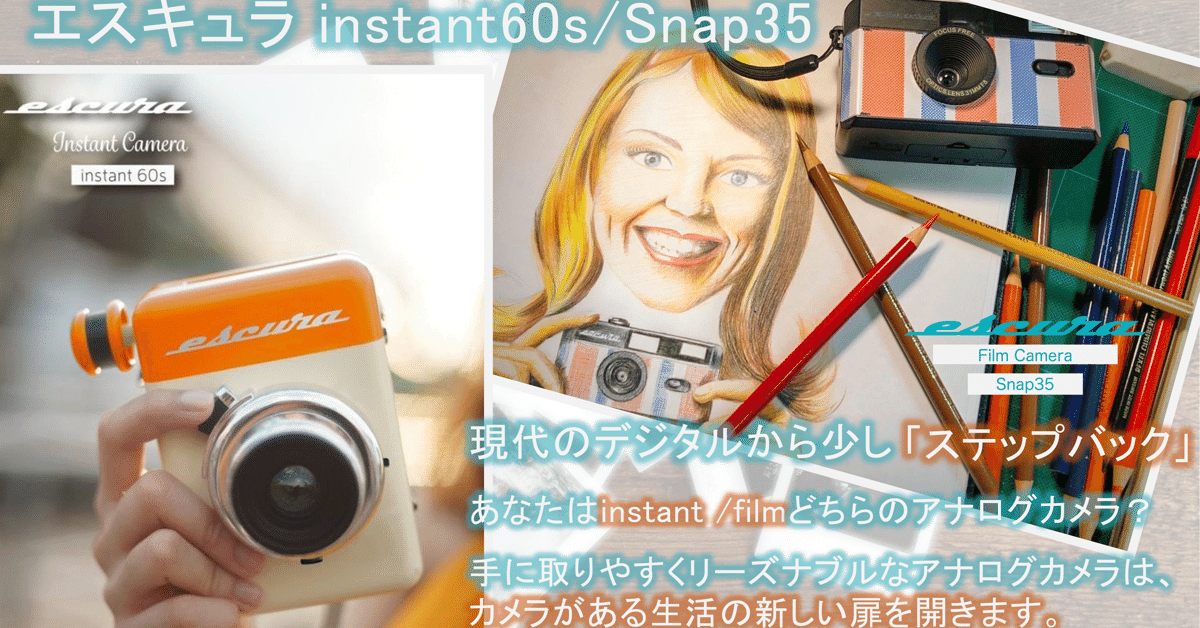 Escura アナログカメラinstant/filmあなたはどっちを選ぶ？｜7seaspasta