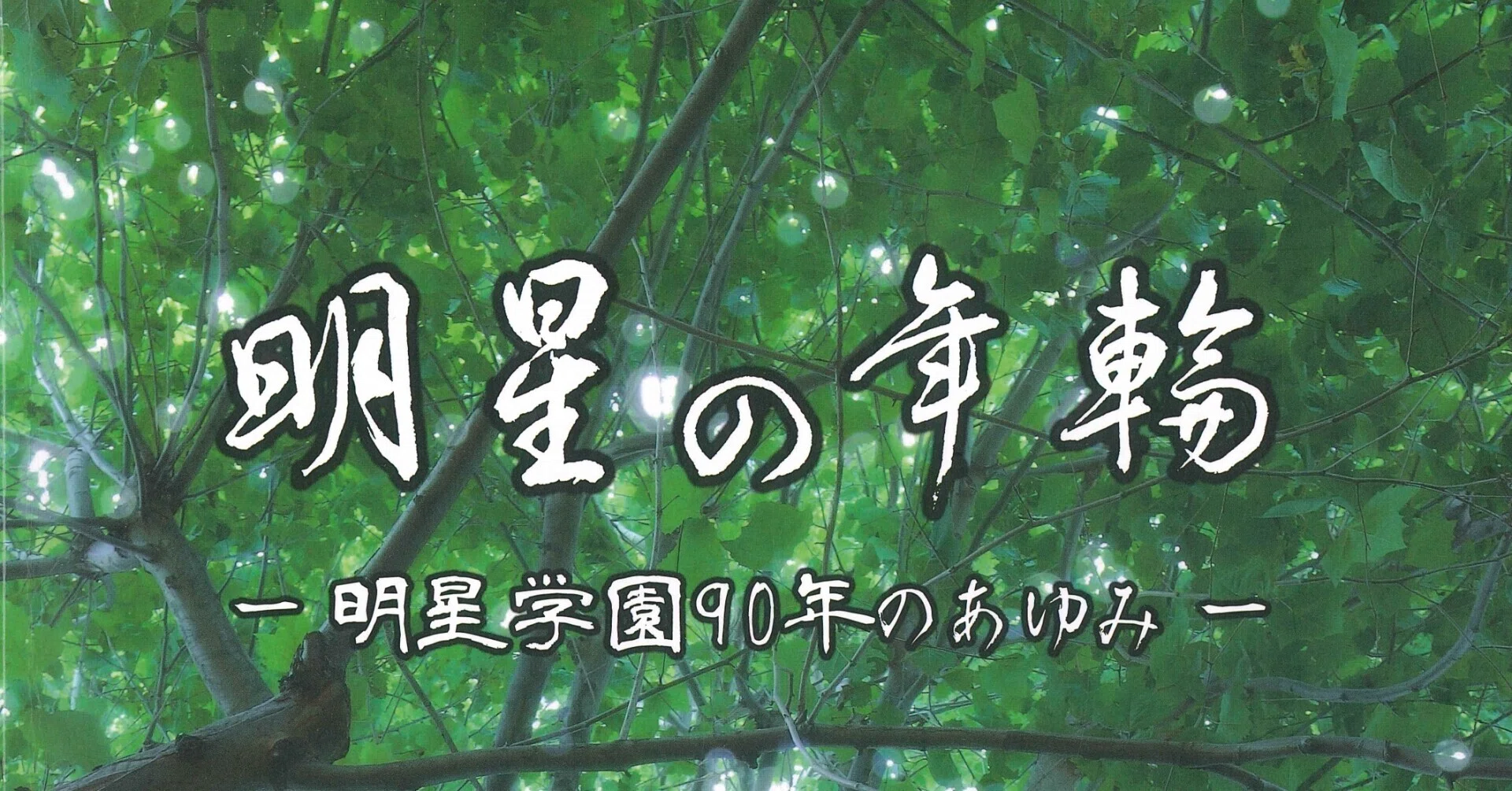 みちくさ③‥明星学園創立90周年記念誌｜明星学園 ひと・もの・こと