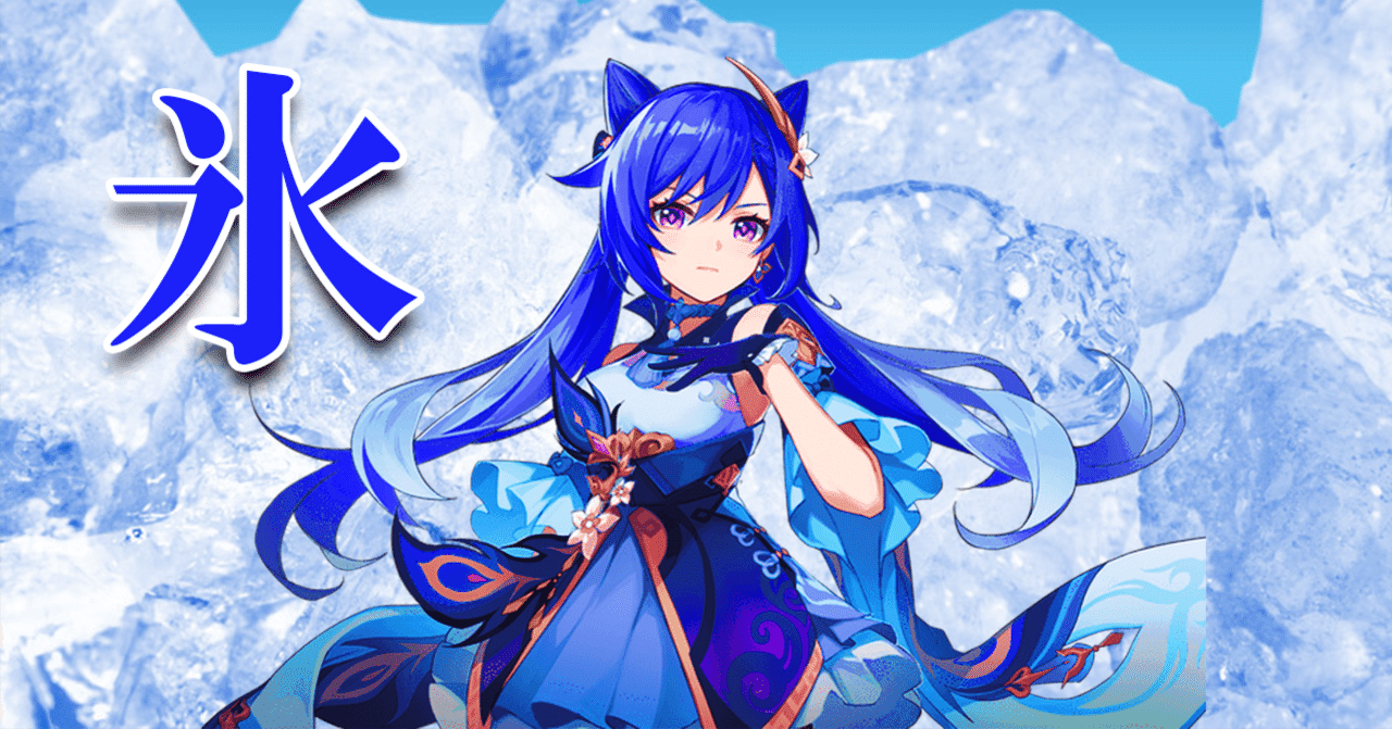 原神】刻晴 氷ビルド｜つばさ