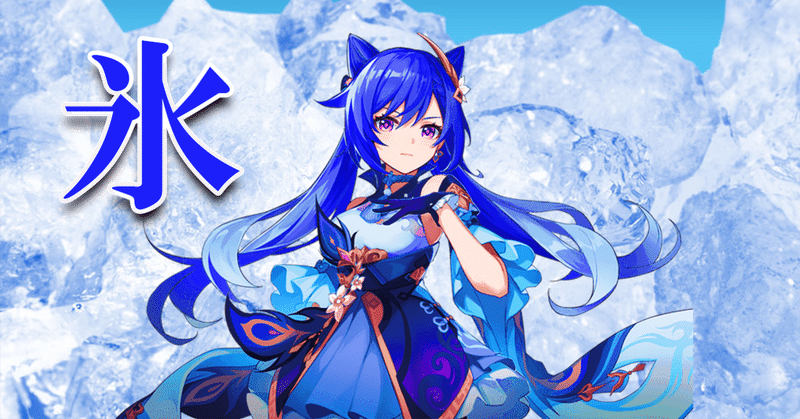 原神 刻晴 氷ビルド 翼 Note 原神 刻晴 氷ビルド 翼 Note