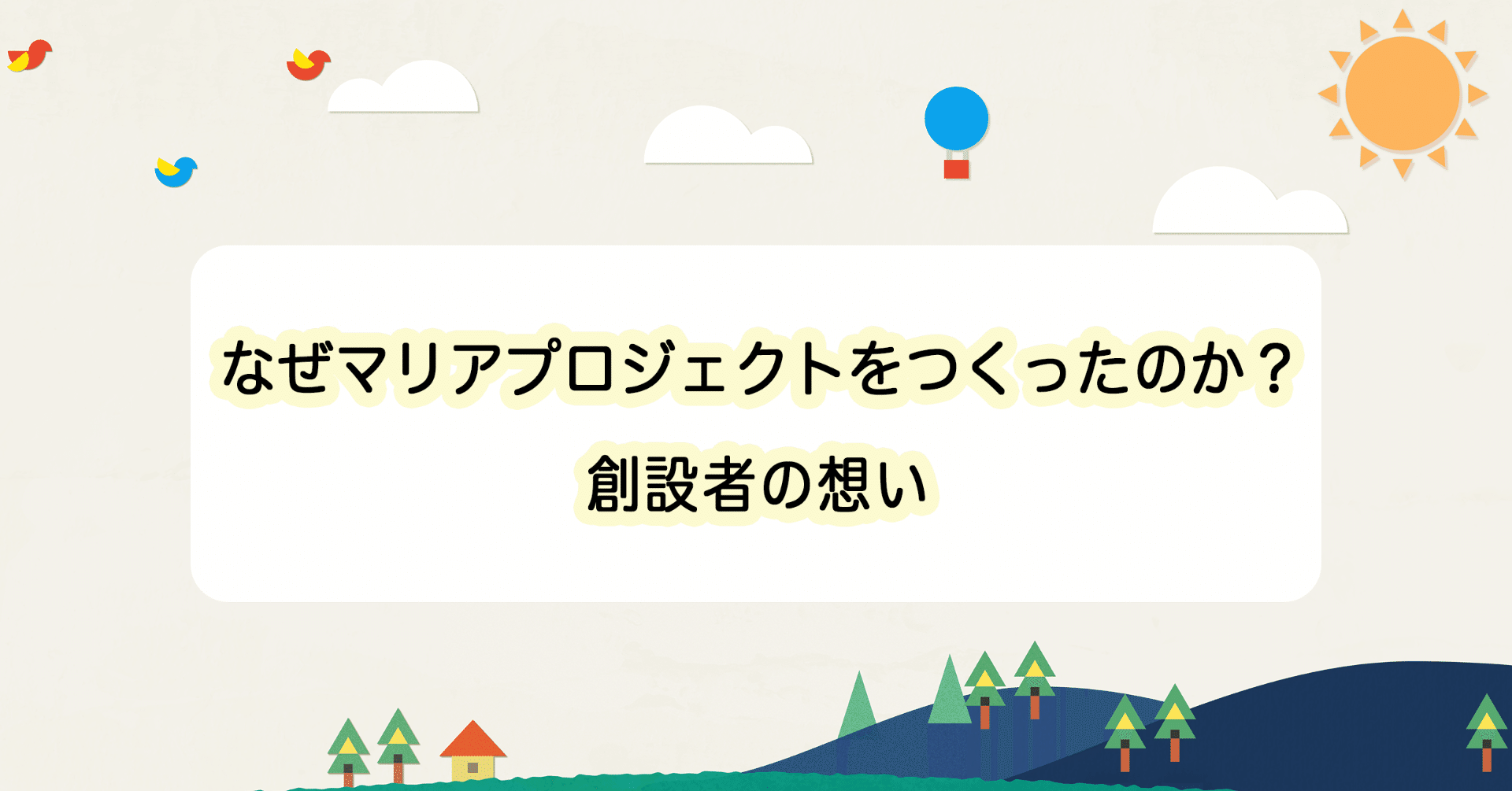 なぜマリアプロジェクトをつくったのか 創設者の想い Kikasete公式 Note なぜマリアプロジェクトをつくったのか 創設者の想い Kikasete公式 Note