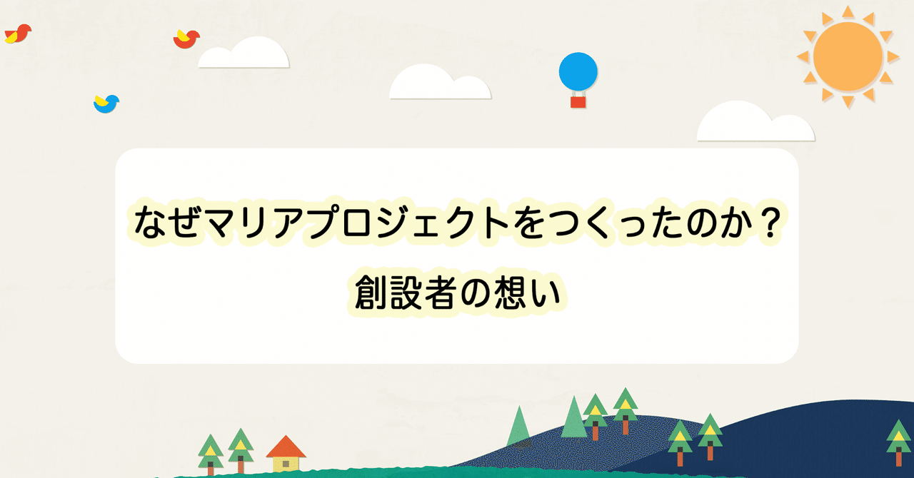 なぜマリアプロジェクトをつくったのか 創設者の想い Kikasete公式 Note