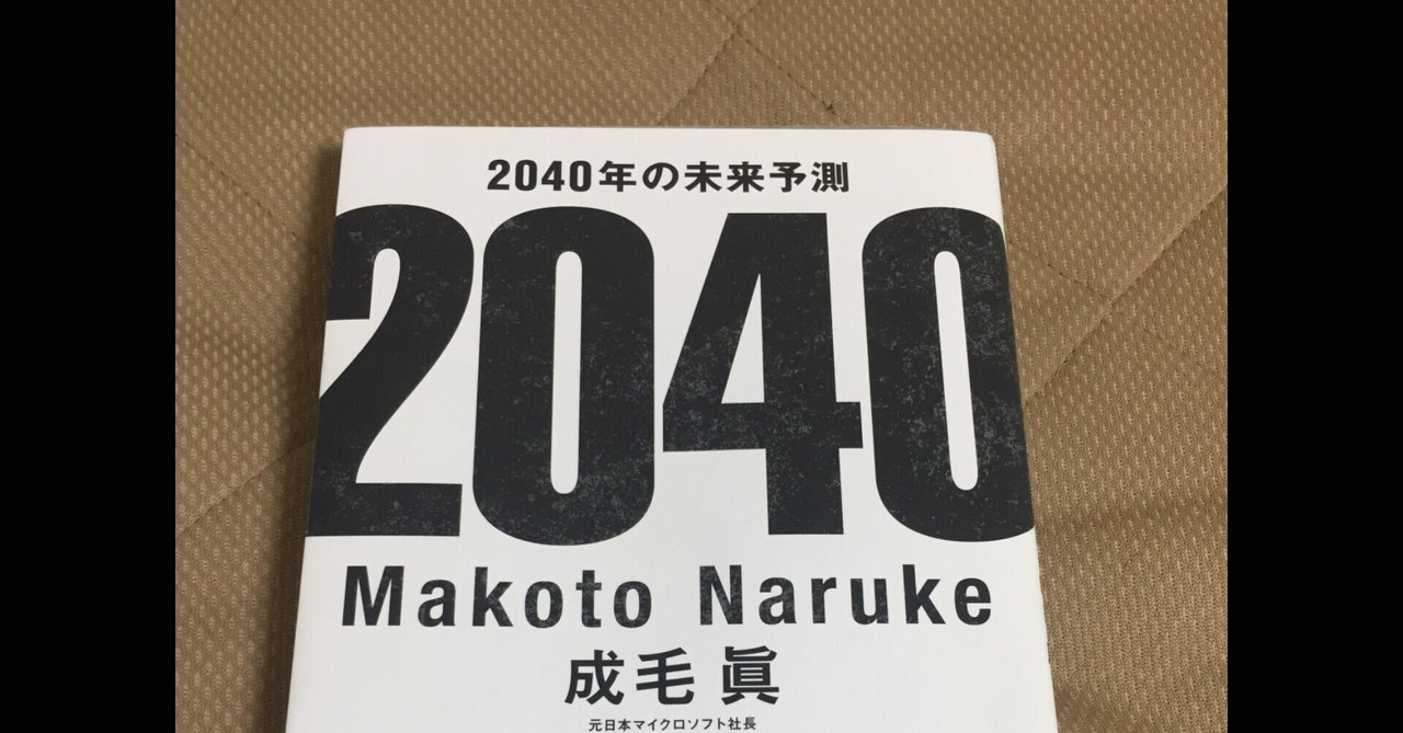 読書感想文 2040年の未来予測を読んで トーシロー Note