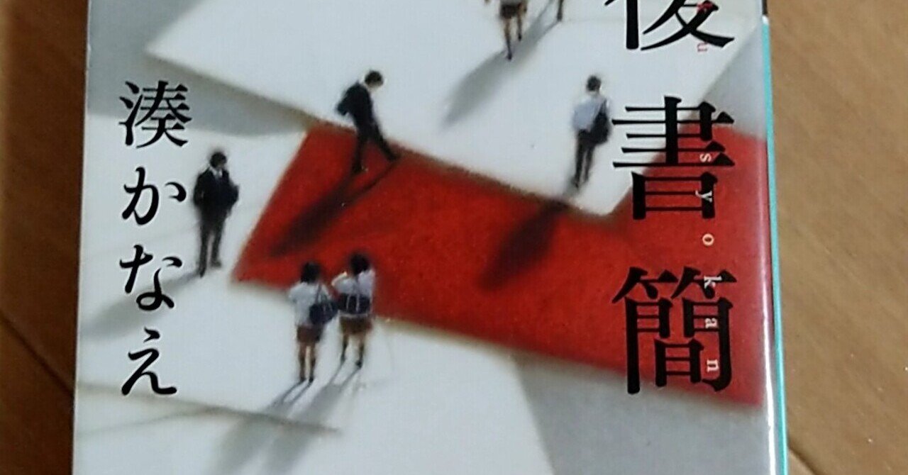 4 往復書簡 湊かなえ ゆーず 多趣味を極める理学療法士 Note