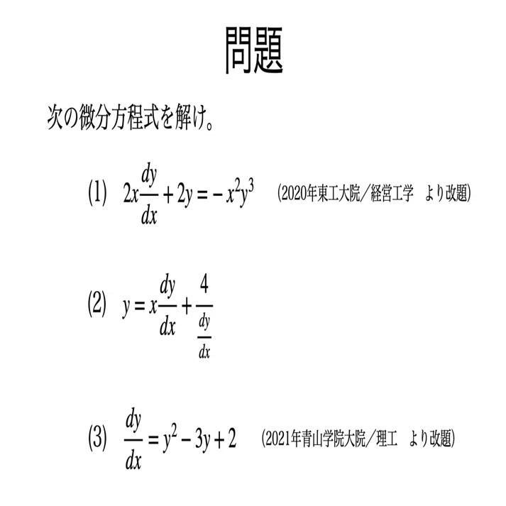 書記が数学やるだけ#86 1階常微分方程式-4（その他有名なもの）｜鈴華