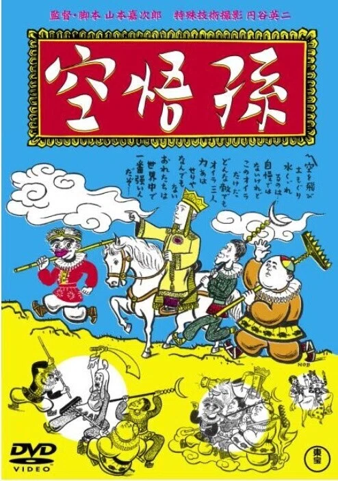孫悟空(1940)