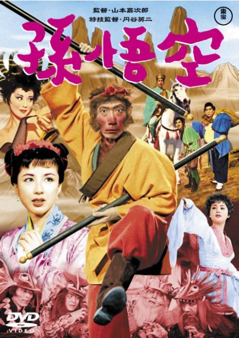 孫悟空(1959)