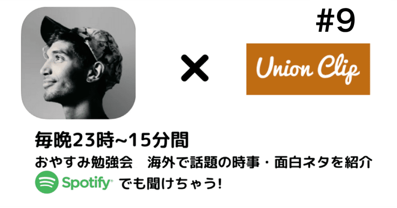 音声 おやすみ勉強会 海外で話題の時事 面白ネタを紹介 9 Union Clip Note 音声 おやすみ勉強会 海外で話題の時事 面白ネタを紹介 9 Union Clip Note