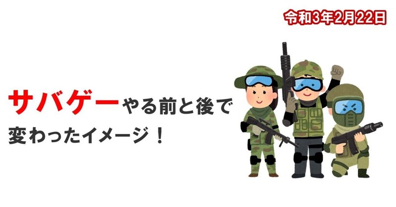 サバゲー初心者 の新着タグ記事一覧 Note つくる つながる とどける