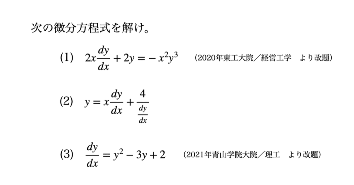 常微分方程式の解き方 微分積分 微分方程式 大学 高校 数学 参考