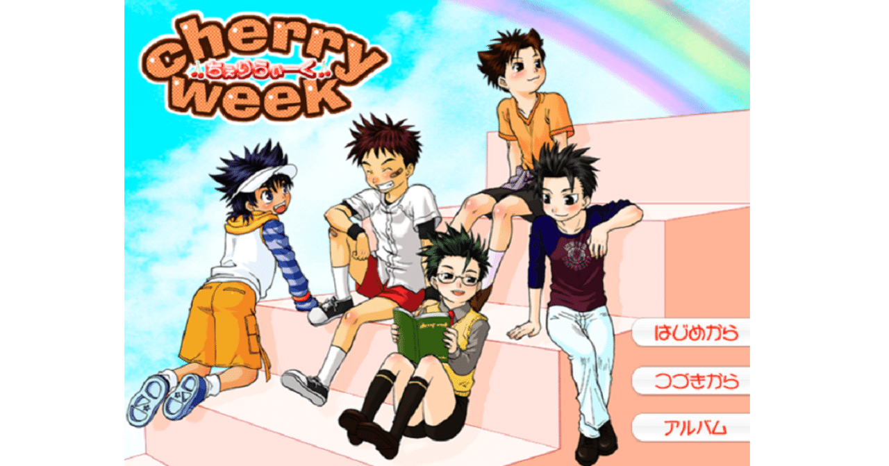 感想 紹介 Cherry Week ちぇり うぃーく ソルト Note 感想 紹介 Cherry Week ちぇり うぃーく ソルト Note