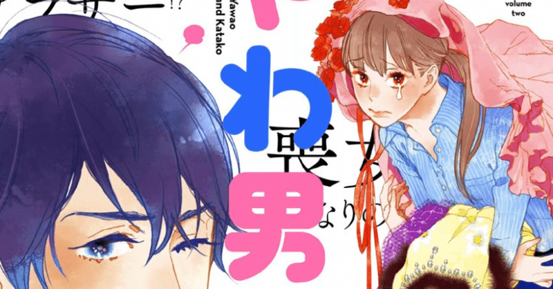 やわ 男 と カタ 子 3巻の続き やわ男とカタ子 19話 4巻 最新話 ついにキス ネタバレ感想あらすじ Feel Young フィールヤング やわ 男 と カタ 子 3巻の続き やわ男とカタ子 19話 4巻 最新話 ついにキス ネタバレ感想あらすじ Feel Young フィールヤング