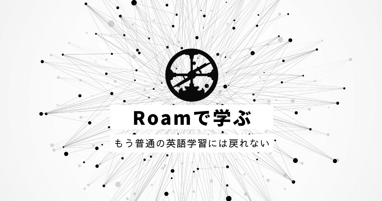 英語学習で Roamで学ぶ を勧める理由 Sangmin Ahn Note 英語学習で Roamで学ぶ を勧める理由 Sangmin Ahn Note