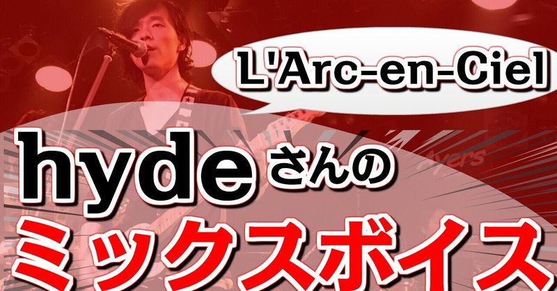 【L'Arc〜en〜Ciel：DIVE TO BLUE弾き語り】hydeさんの歌声・ミックスボイス解析。