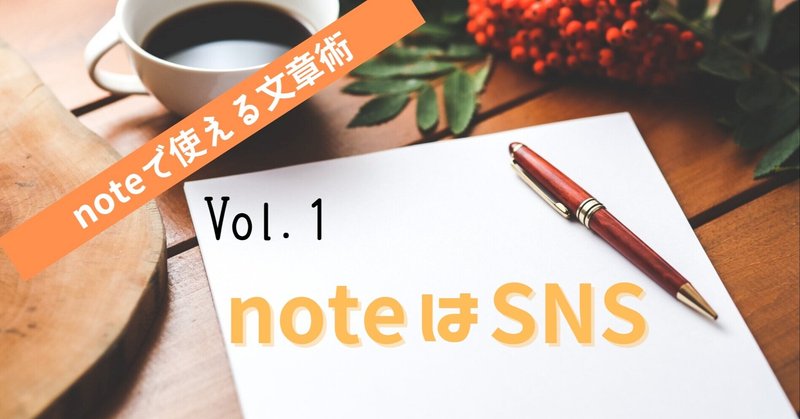 【noteで使える文章術】 Vol.1 noteはSNS