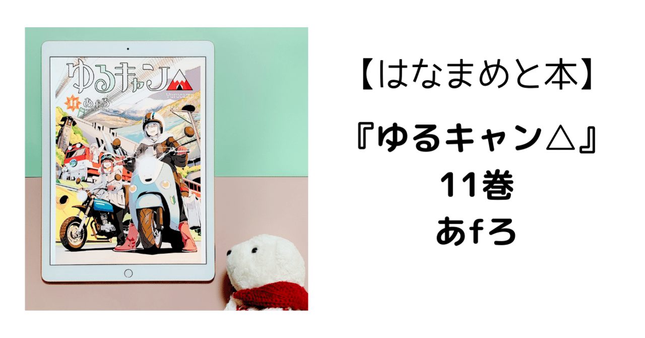 はなまめと本】ゆるキャン△11巻｜ヨシコンヌ