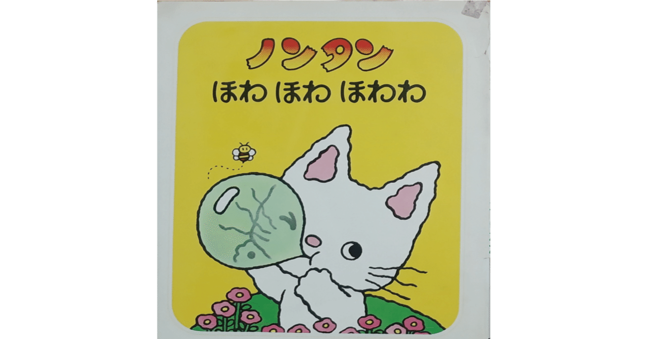 絵本レビュー ノンタンほわほわほわわ 風の子 Note 絵本レビュー ノンタンほわほわほわわ 風の子 Note