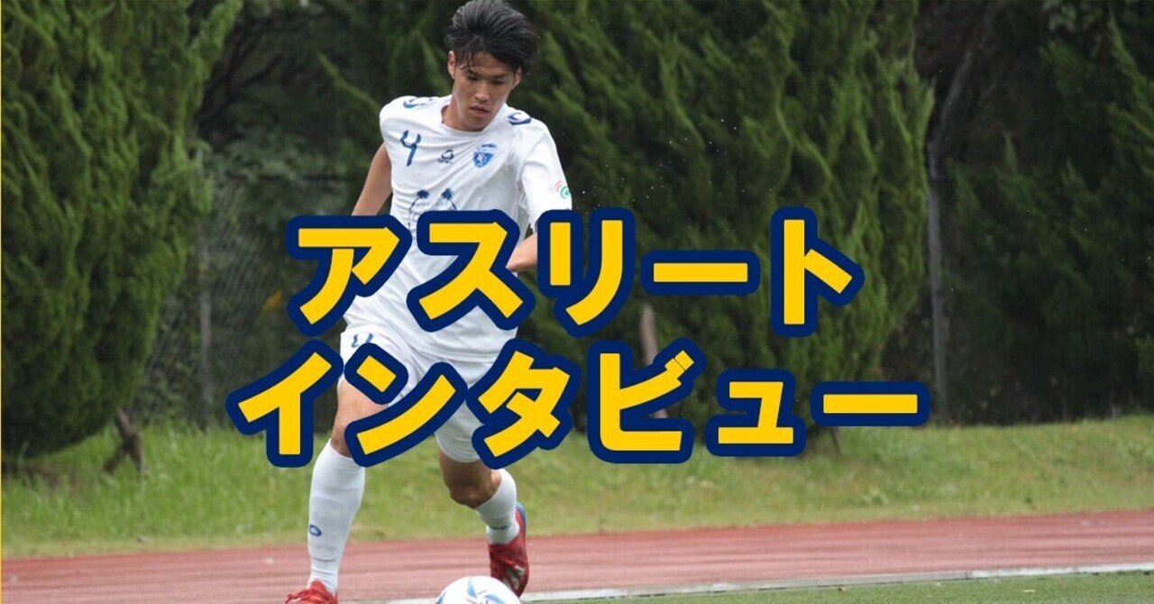 第4回 アスリートインタビュー サッカー デュアルキャリア Iさん マイナビアスリートキャリア Note 第4回 アスリートインタビュー サッカー デュアルキャリア Iさん マイナビアスリートキャリア Note