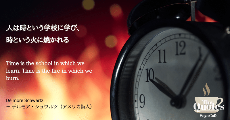 時間の燃え方は自分の心の在り方次第