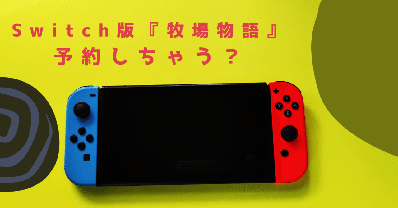 Switch版 牧場物語 がとても楽しそう スラムダンク あしたのジョー キングダム きいす Note