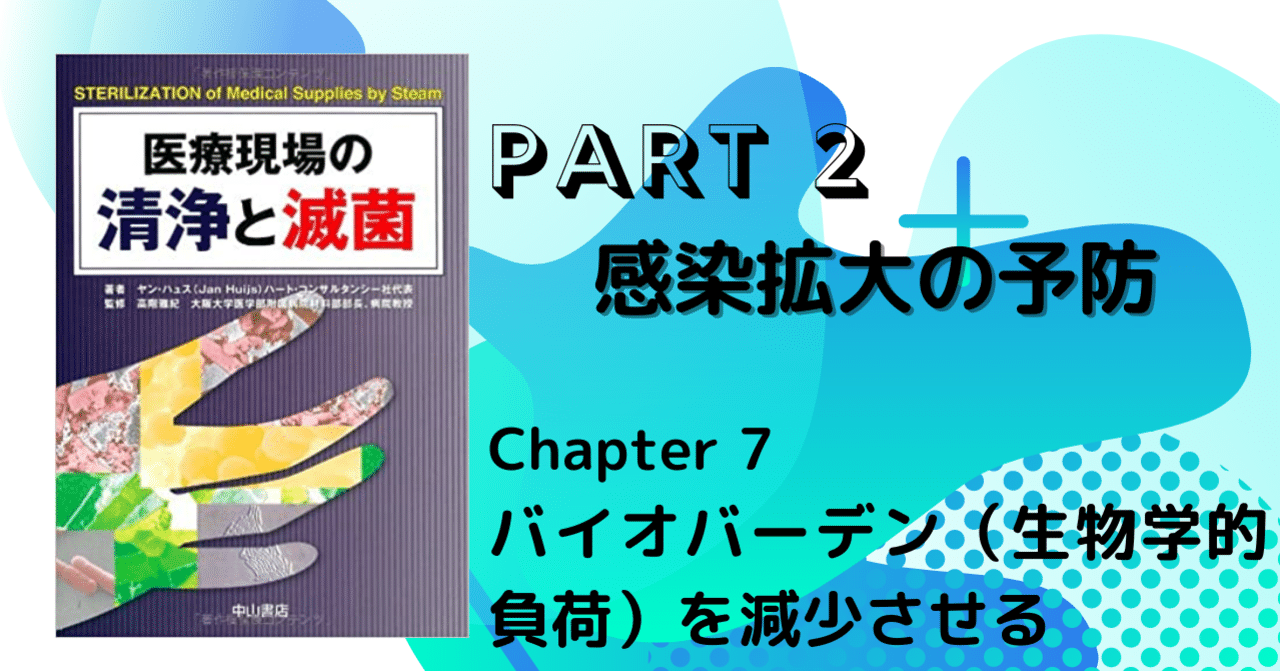 7. バイオバーデン（生物学的負荷）を減少させる｜医療現場の