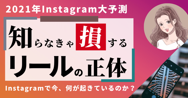 Instagramはリールのせいでバグった 2021年インスタ攻略における構造的な2つのバグを徹底解説 るぅむ インスタ研究家 Note