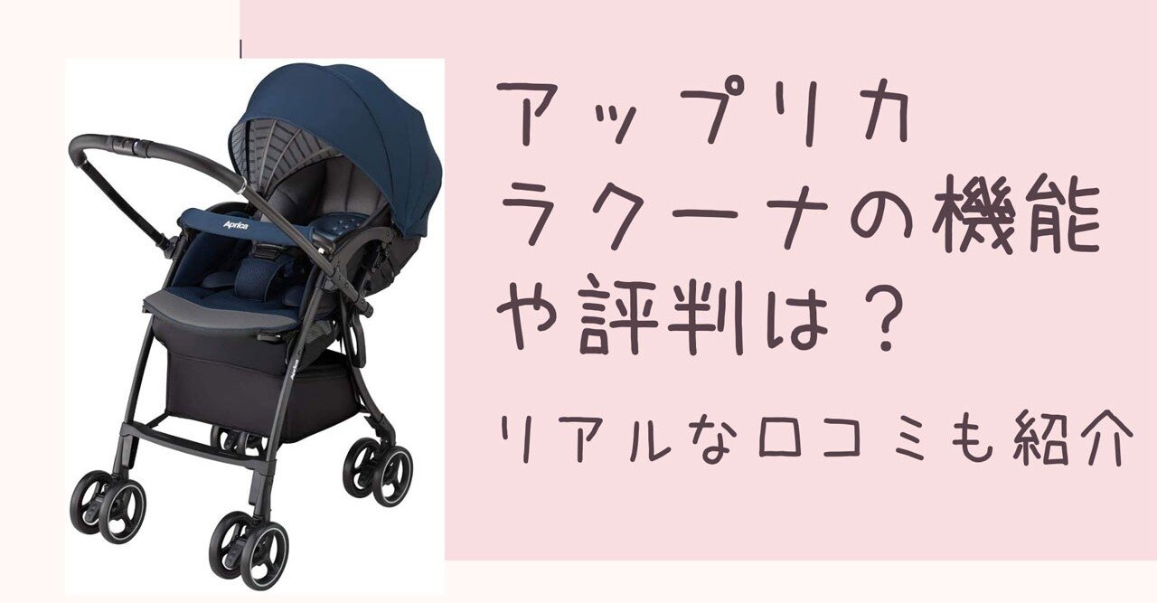 アップリカ【ラクーナ】の機能や評判は?リアルな口コミも紹介