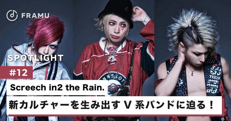 ジャンルレスな音楽性で 縦横無尽に新たなカルチャーを生み出すscreech In2 The Rain の魅力に迫る 前半 Framu 心に 響く音楽をframuで見つけよう Note ジャンルレスな音楽性で 縦横無尽に新たなカルチャーを生み出すscreech In2 The Rain の魅力に迫る 前半 Framu 心に 響く音楽をframuで見つけよう Note