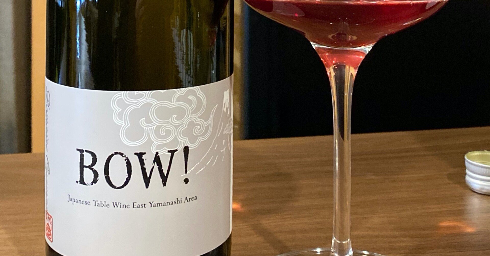 日本ワインレビュー 【ドメーヌ・オヤマダ】BOW! （赤） 2020｜日本