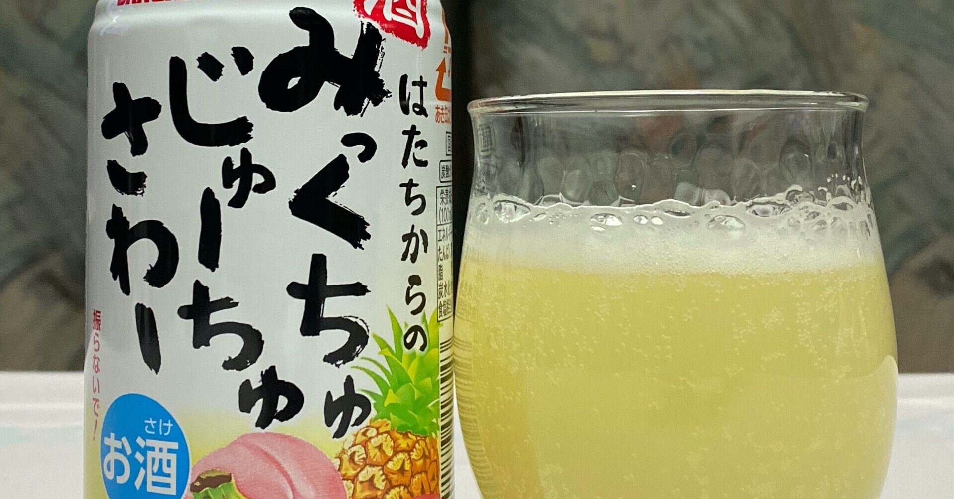 酎ハイレビュー 日本サンガリアベバレッジカンパニー はたちからのみっくちゅじゅーちゅさわー 日本ワインカタリスト エジマテツヒコ Note