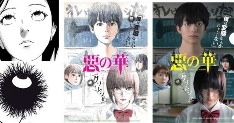 惡の華 映画 ネタバレ 原作との違いや物語の結末 アニメのひどい作画 惡の華 劇場版を含むあらすじ 考察 映画と漫画と都内の散歩 Note