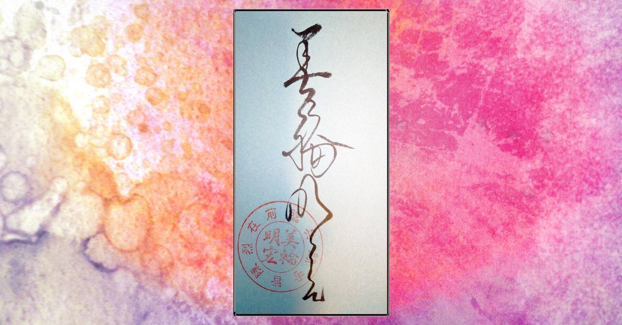 スピリチュアル 美輪明宏さんの考え方に触れて学んだこと 晴天大勢 Note
