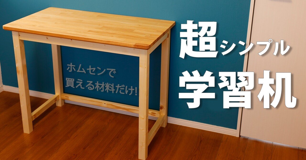 シンプルな学習机の作り方 斉藤真光 Note