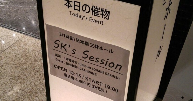 16 3 18 Sk S Session 斎藤宏介 Unison Square Garden Guest 田中和将 Grapevine 日本橋三井ホール ミ ア Note