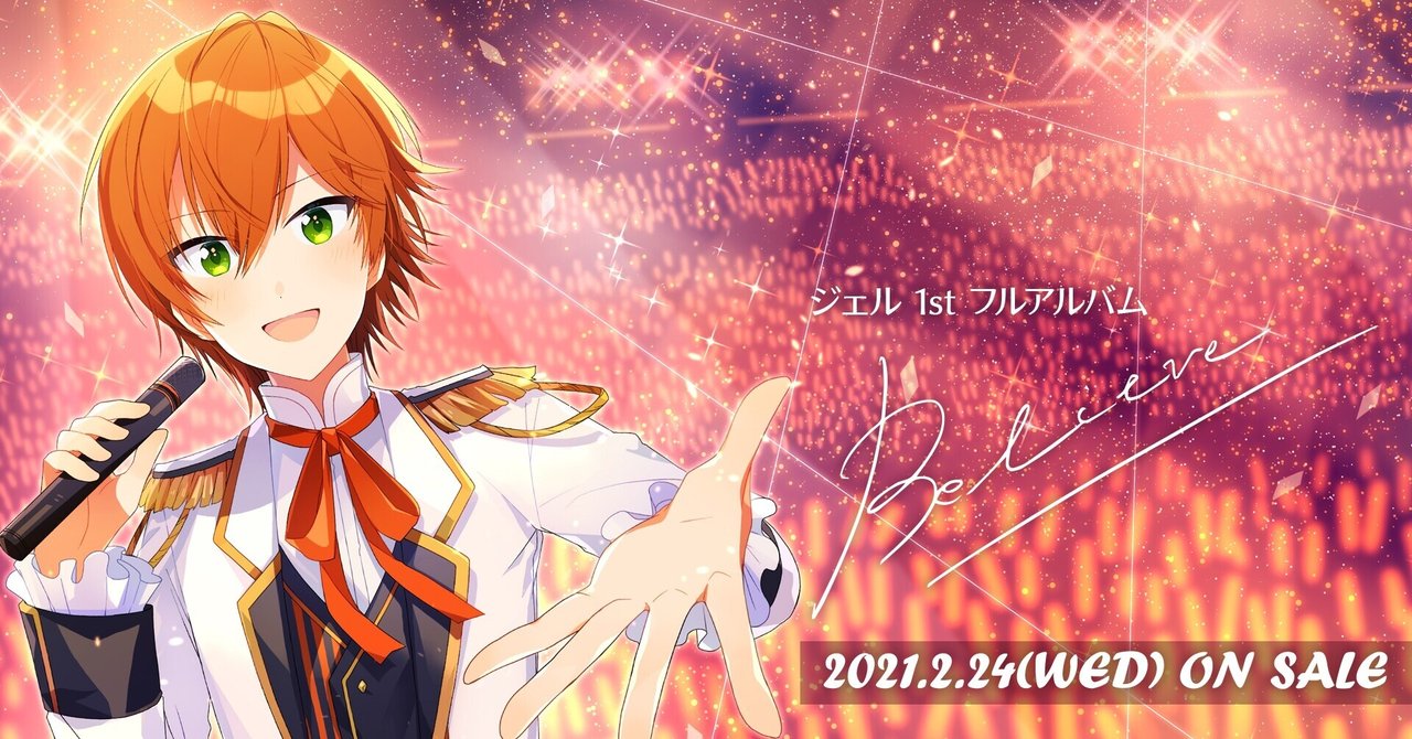 祝 ジェルくん Believe 発売 さとみくんお誕生日 株式会社stpr 株式会社stpr Note