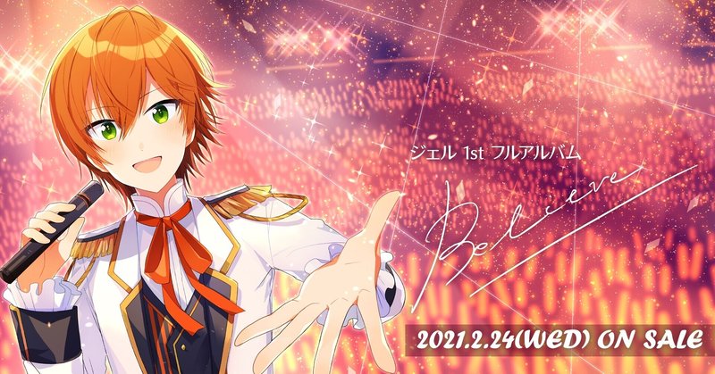 祝 ジェルくん Believe 発売 さとみくんお誕生日 株式会社stpr 株式会社stpr Note
